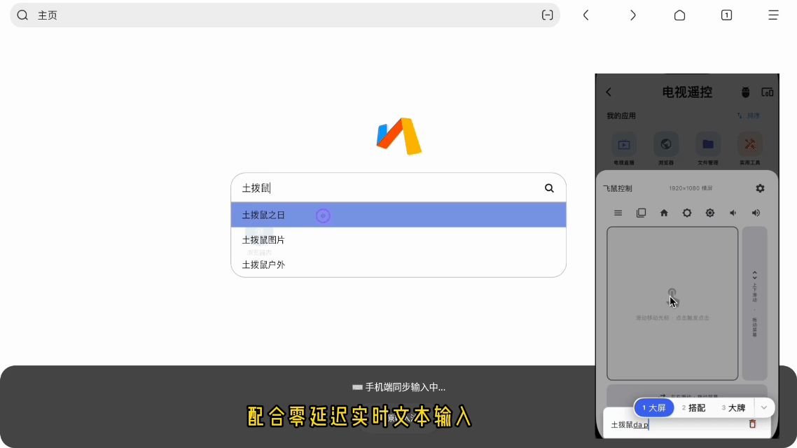 实时文本输入演示：手机输入与电视或浏览器中内容同步