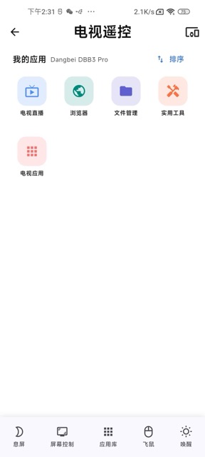 电视遥控：我的应用（电视直播、浏览器、文件管理、电视应用等）与底部应用库、飞鼠等导航